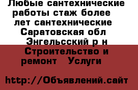 Любые сантехнические работы(стаж более 20 лет)сантехнические - Саратовская обл., Энгельсский р-н Строительство и ремонт » Услуги   